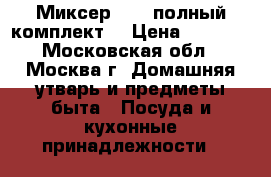 Миксер Pico полный комплект  › Цена ­ 1 300 - Московская обл., Москва г. Домашняя утварь и предметы быта » Посуда и кухонные принадлежности   